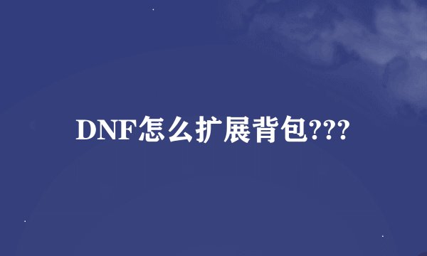 DNF怎么扩展背包???