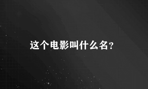 这个电影叫什么名？