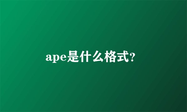 ape是什么格式？