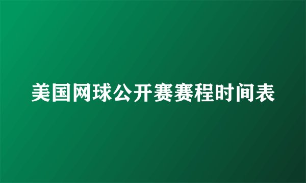 美国网球公开赛赛程时间表