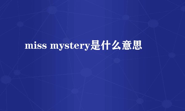 miss mystery是什么意思