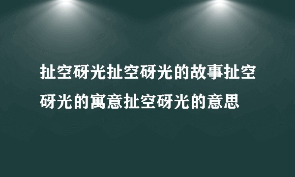 扯空砑光扯空砑光的故事扯空砑光的寓意扯空砑光的意思