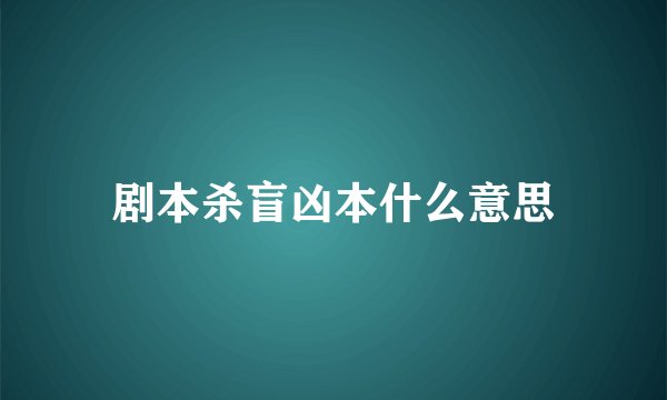 剧本杀盲凶本什么意思