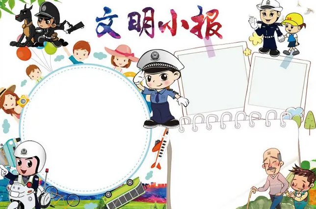 文明守法手抄报内容