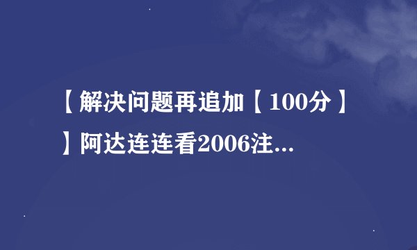 【解决问题再追加【100分】】阿达连连看2006注册码，谢谢啦！