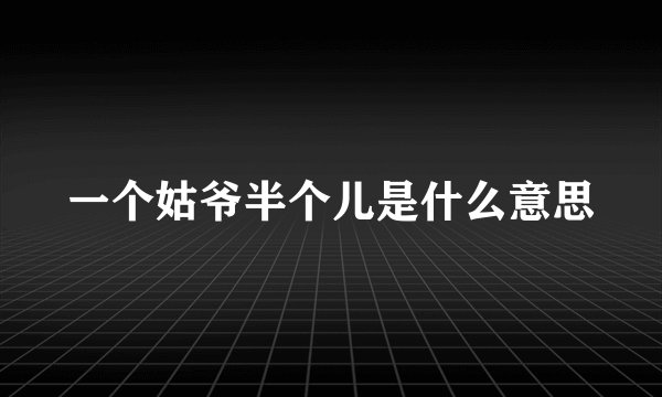一个姑爷半个儿是什么意思