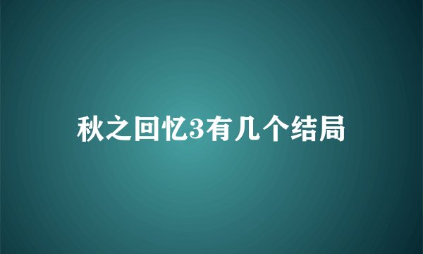 秋之回忆3有几个结局