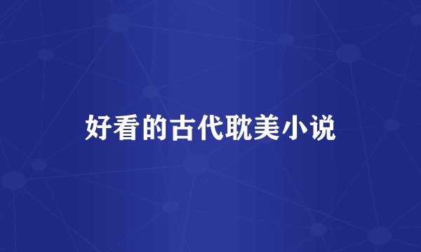 好看的古代耽美小说