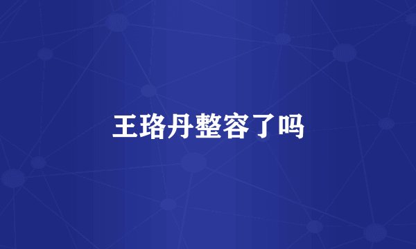 王珞丹整容了吗