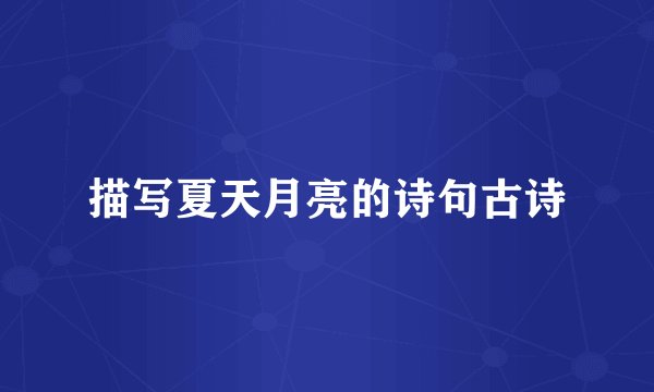 描写夏天月亮的诗句古诗