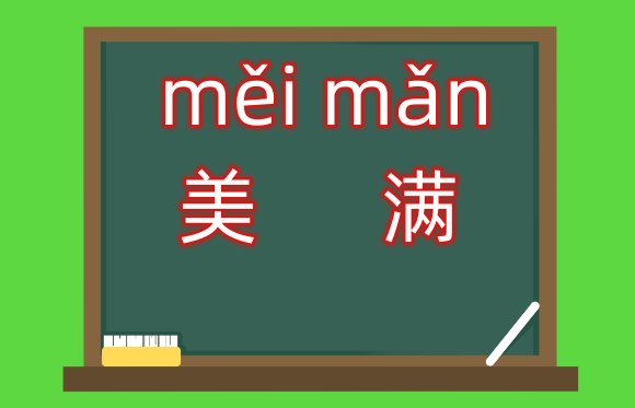 美满的拼音