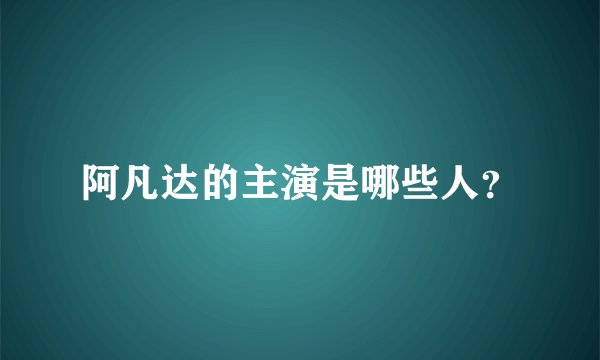 阿凡达的主演是哪些人？