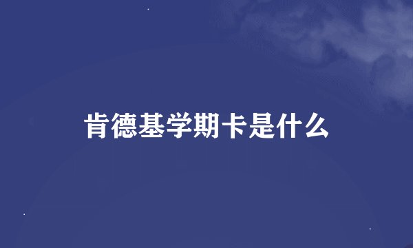 肯德基学期卡是什么