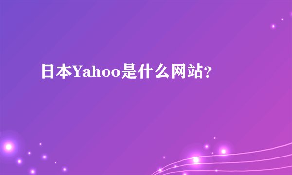 日本Yahoo是什么网站？