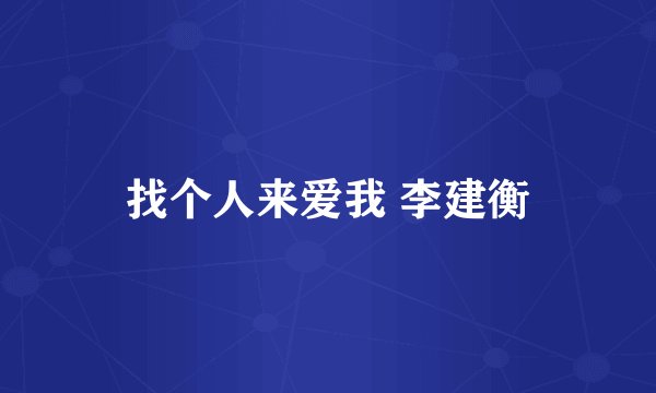 找个人来爱我 李建衡