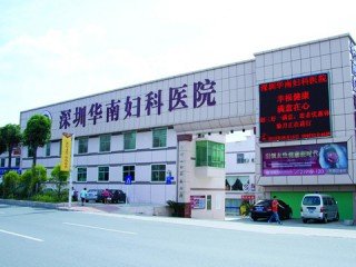 深圳华爱妇科医院的医院简介