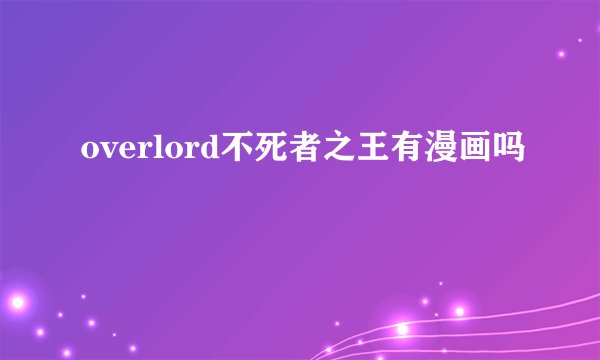 overlord不死者之王有漫画吗