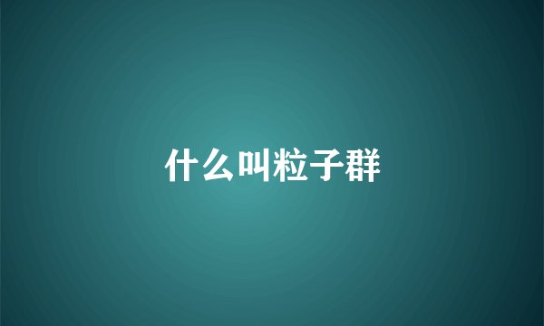 什么叫粒子群