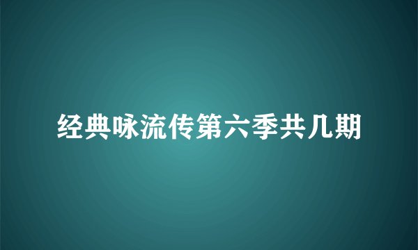 经典咏流传第六季共几期