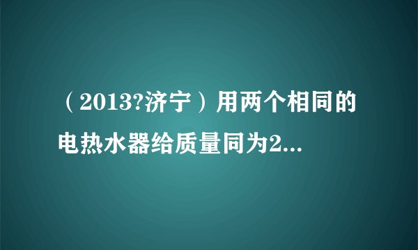 （2013?济宁）用两个相同的电热水器给质量同为2kg的物体甲和水加热，他们的温度随加热时间的变化关系如图