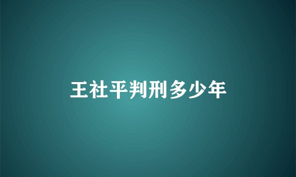 王社平判刑多少年