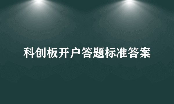 科创板开户答题标准答案