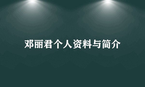 邓丽君个人资料与简介