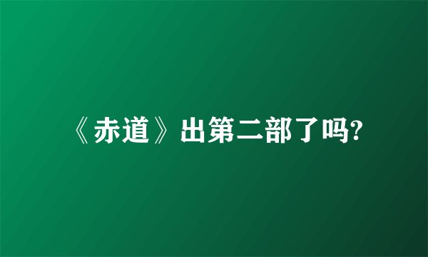 《赤道》出第二部了吗?