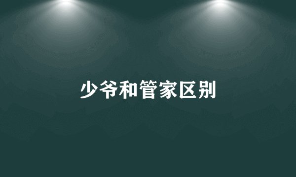 少爷和管家区别