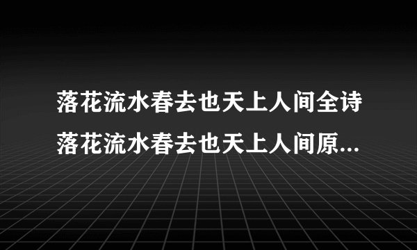 落花流水春去也天上人间全诗落花流水春去也天上人间原文及翻译介绍