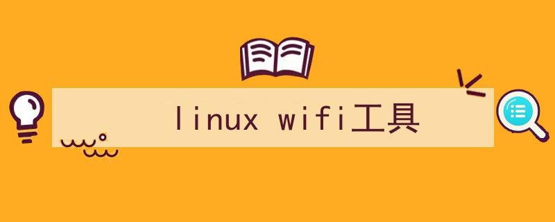 linuxwifi工具linuxwifi工具