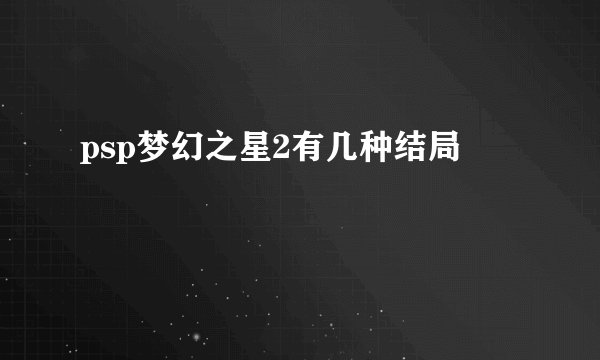 psp梦幻之星2有几种结局