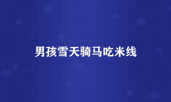 男孩雪天骑马吃米线