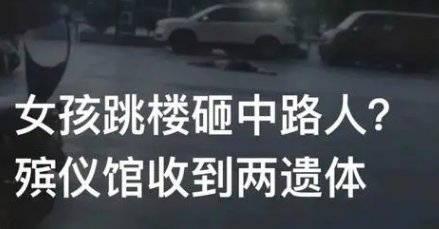 四川疑女子跳楼砸中路人，两具遗体被拉走，具体是怎么一回事？