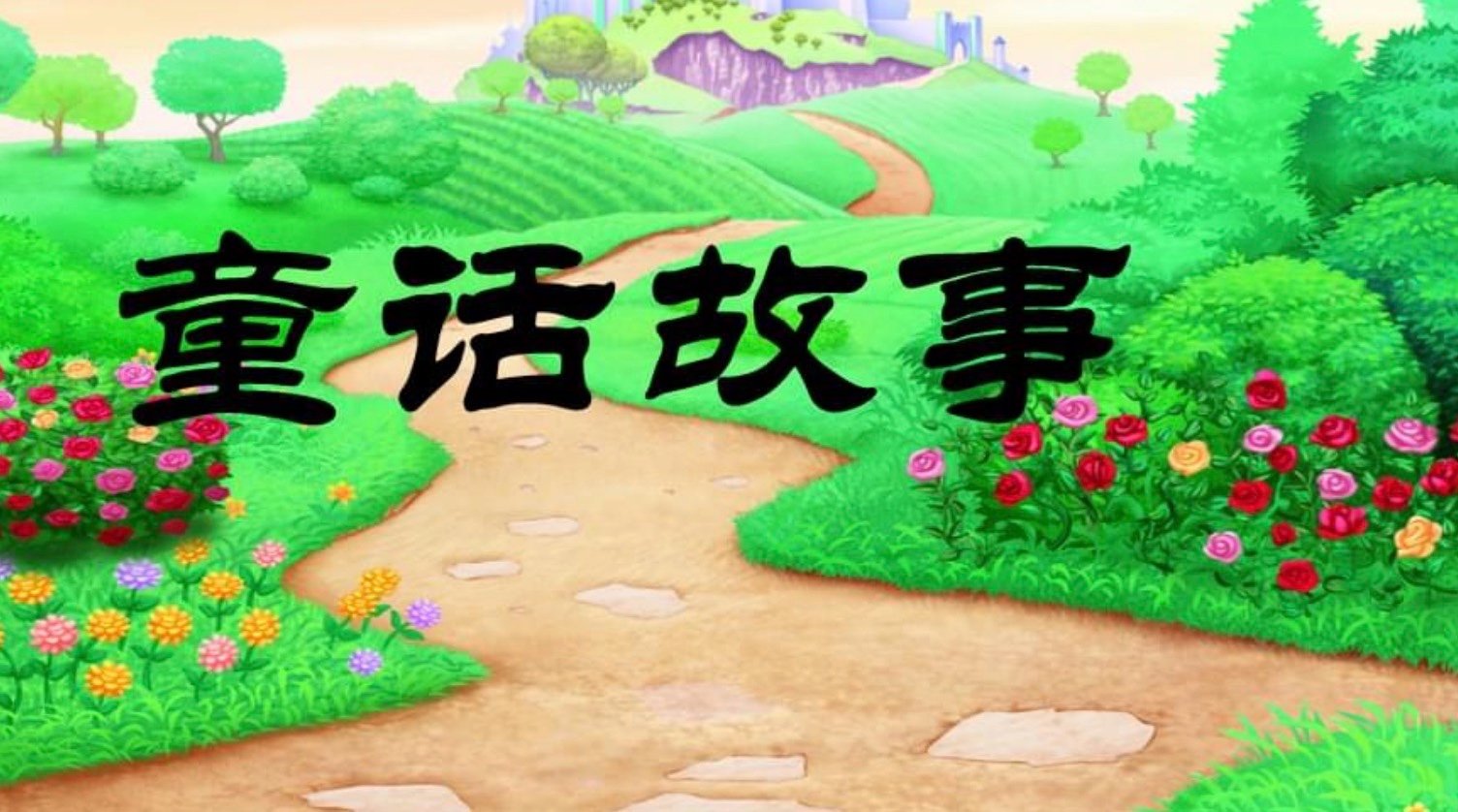 有关小红帽的动画片