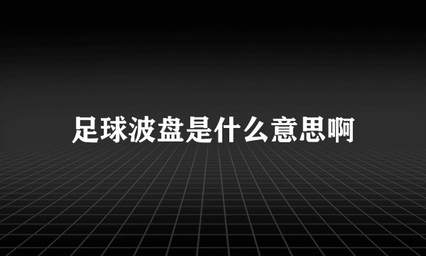 足球波盘是什么意思啊