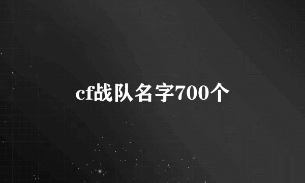 cf战队名字700个
