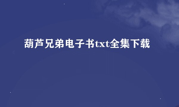 葫芦兄弟电子书txt全集下载