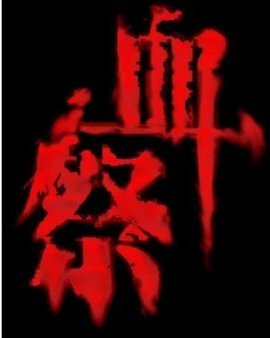 血祭是什么意思