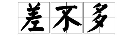 “差不多”拼音是什么？