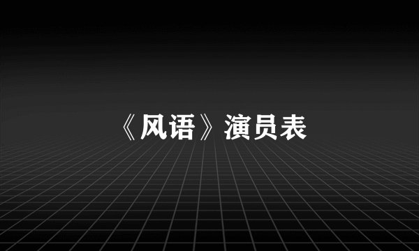 《风语》演员表