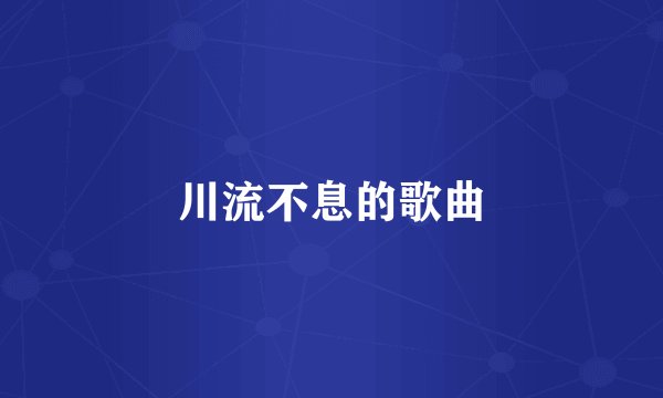 川流不息的歌曲
