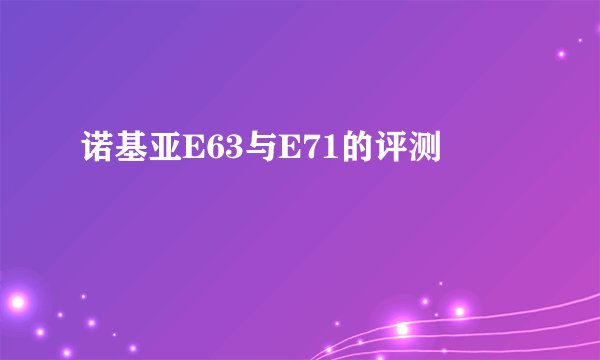 诺基亚E63与E71的评测