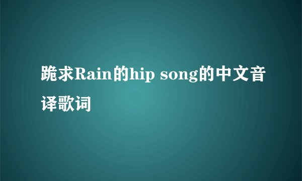 跪求Rain的hip song的中文音译歌词