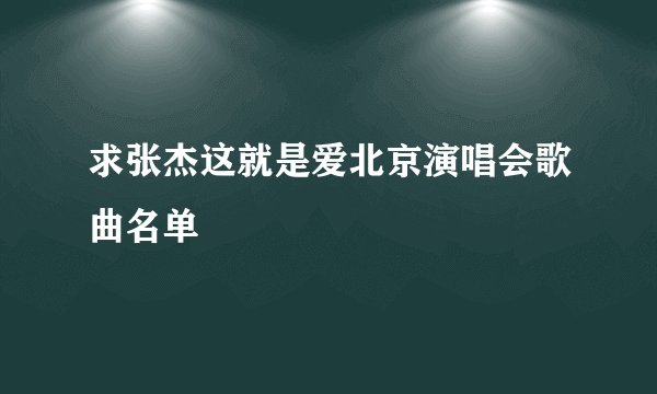 求张杰这就是爱北京演唱会歌曲名单