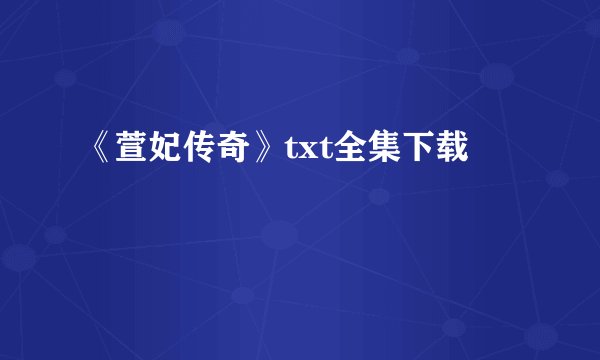 《萱妃传奇》txt全集下载