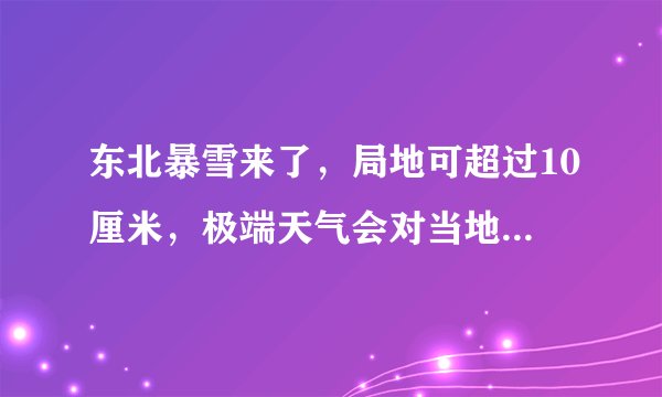 东北暴雪来了，局地可超过10厘米，极端天气会对当地造成哪些影响？
