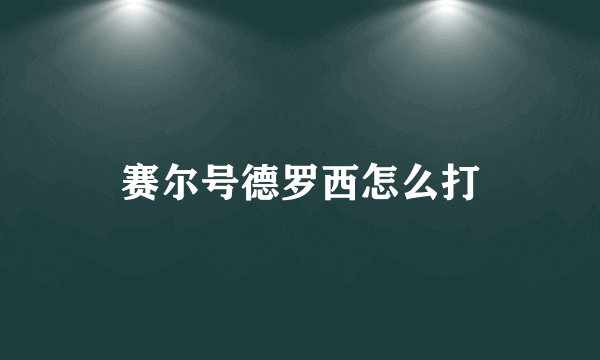 赛尔号德罗西怎么打