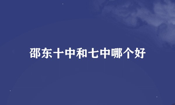 邵东十中和七中哪个好
