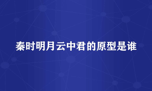 秦时明月云中君的原型是谁